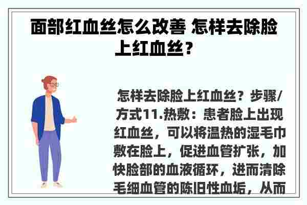 面部红血丝怎么改善 怎样去除脸上红血丝？